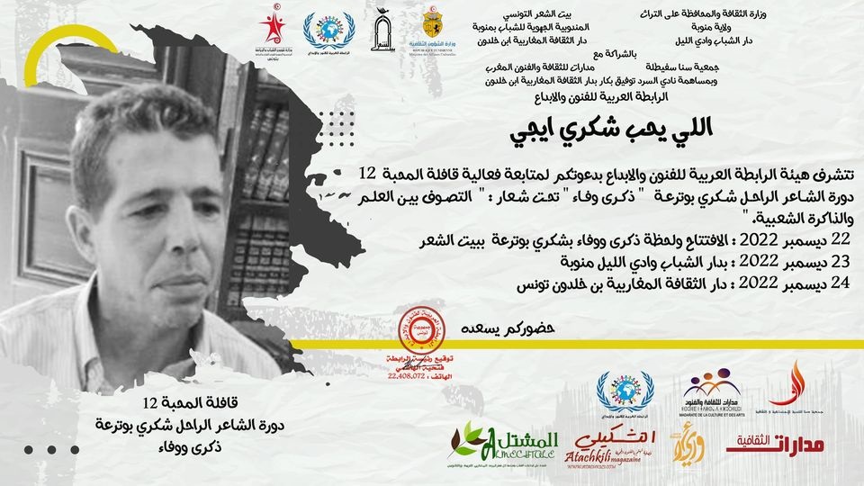 قريبا الدورة 12 لـ"مهرجان قافلة المحبة" ..  احتفاء بالآداب والفنون المغاربية وضيوف من المغرب والمشرق